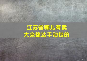 江苏省哪儿有卖大众捷达手动挡的