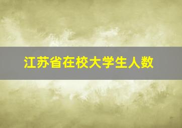 江苏省在校大学生人数