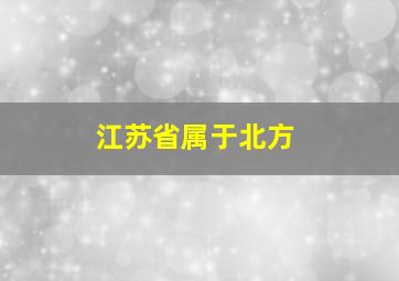 江苏省属于北方