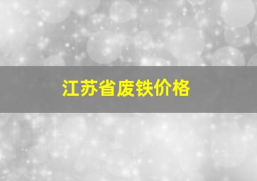 江苏省废铁价格