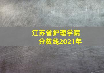 江苏省护理学院分数线2021年