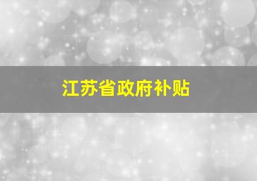 江苏省政府补贴