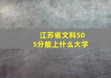 江苏省文科505分能上什么大学