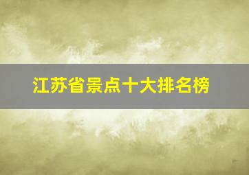 江苏省景点十大排名榜