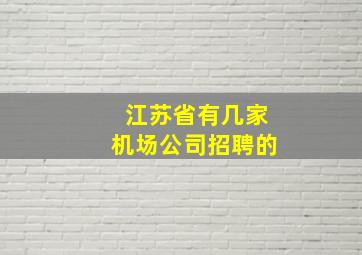 江苏省有几家机场公司招聘的