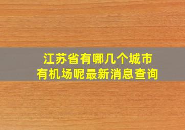 江苏省有哪几个城市有机场呢最新消息查询