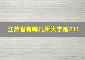 江苏省有哪几所大学是211