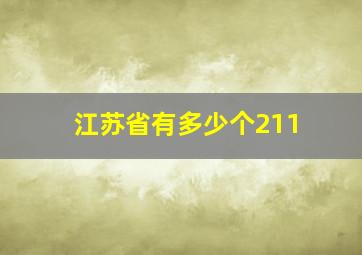 江苏省有多少个211