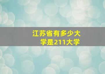 江苏省有多少大学是211大学