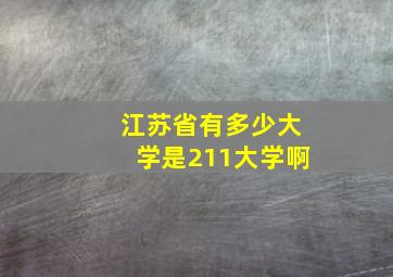 江苏省有多少大学是211大学啊