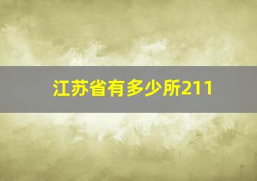 江苏省有多少所211