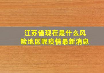 江苏省现在是什么风险地区呢疫情最新消息