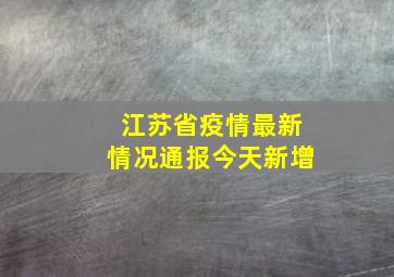 江苏省疫情最新情况通报今天新增