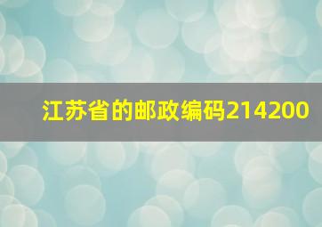 江苏省的邮政编码214200