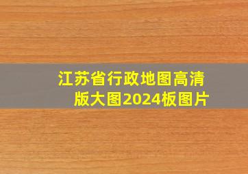 江苏省行政地图高清版大图2024板图片