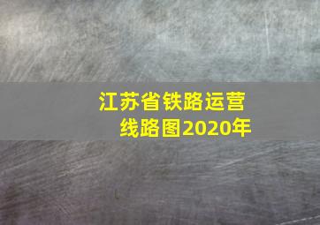 江苏省铁路运营线路图2020年