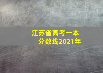 江苏省高考一本分数线2021年