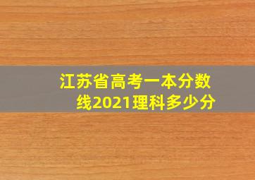 江苏省高考一本分数线2021理科多少分