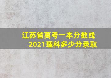 江苏省高考一本分数线2021理科多少分录取