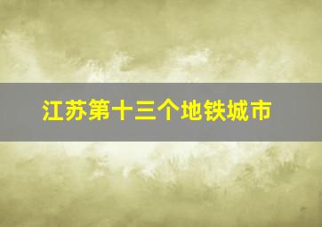 江苏第十三个地铁城市