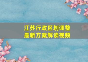 江苏行政区划调整最新方案解读视频