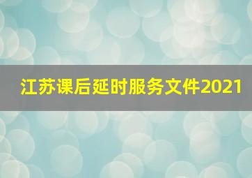 江苏课后延时服务文件2021