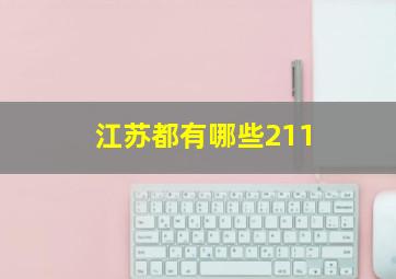 江苏都有哪些211