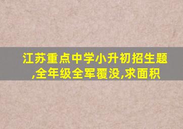 江苏重点中学小升初招生题,全年级全军覆没,求面积