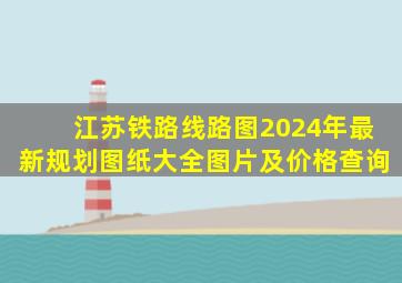 江苏铁路线路图2024年最新规划图纸大全图片及价格查询