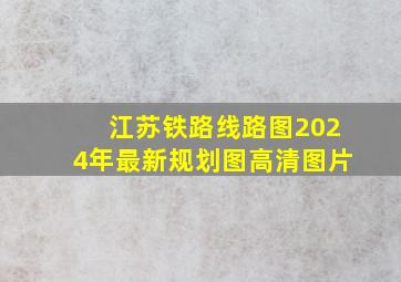 江苏铁路线路图2024年最新规划图高清图片