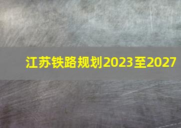 江苏铁路规划2023至2027