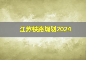 江苏铁路规划2024