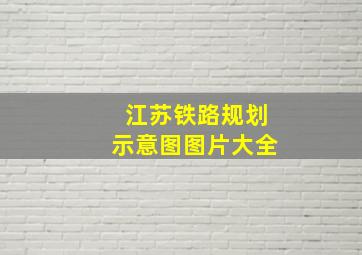 江苏铁路规划示意图图片大全