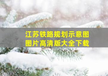 江苏铁路规划示意图图片高清版大全下载