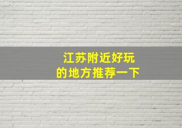 江苏附近好玩的地方推荐一下