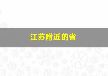 江苏附近的省