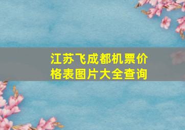 江苏飞成都机票价格表图片大全查询