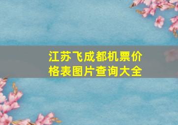 江苏飞成都机票价格表图片查询大全