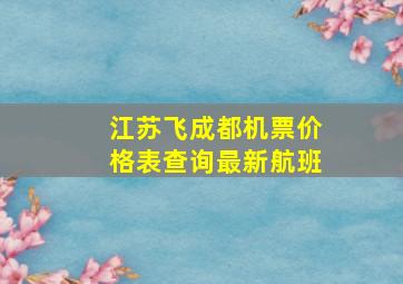 江苏飞成都机票价格表查询最新航班