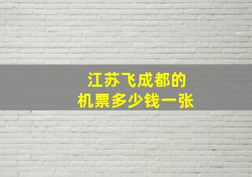 江苏飞成都的机票多少钱一张