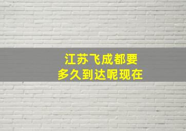 江苏飞成都要多久到达呢现在