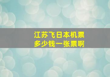 江苏飞日本机票多少钱一张票啊