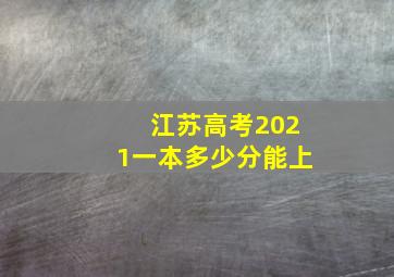 江苏高考2021一本多少分能上