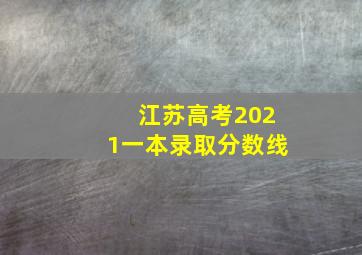 江苏高考2021一本录取分数线