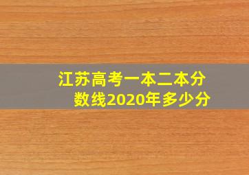 江苏高考一本二本分数线2020年多少分