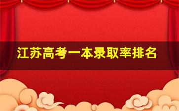 江苏高考一本录取率排名