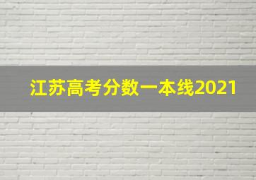 江苏高考分数一本线2021