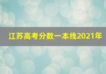 江苏高考分数一本线2021年