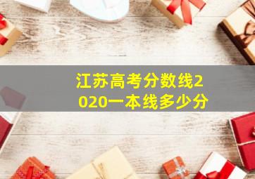 江苏高考分数线2020一本线多少分