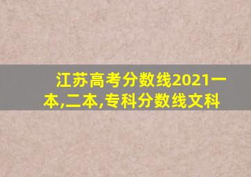 江苏高考分数线2021一本,二本,专科分数线文科